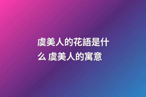 虞美人的花語是什么 虞美人的寓意